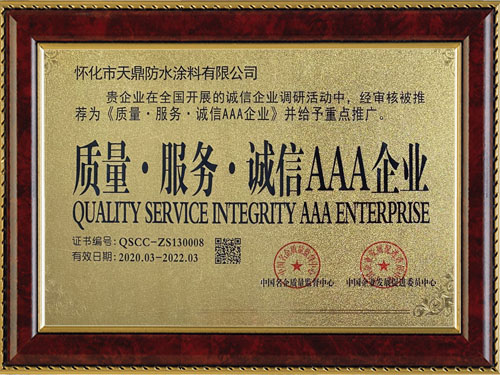 質(zhì)量，服務(wù)，誠(chéng)信AAA企業(yè)